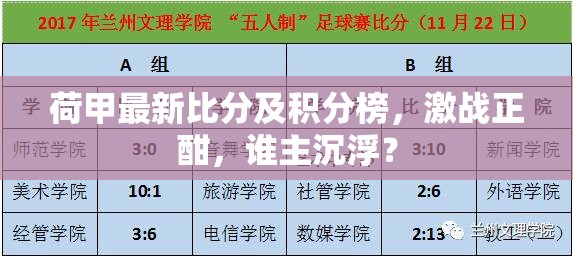 荷甲激戰(zhàn)，最新比分與積分榜揭曉，誰將主宰賽場？