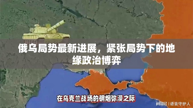 俄烏局勢最新進展，緊張局勢下的地緣政治博弈