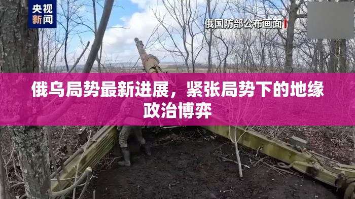 俄烏局勢最新進展，緊張局勢下的地緣政治博弈