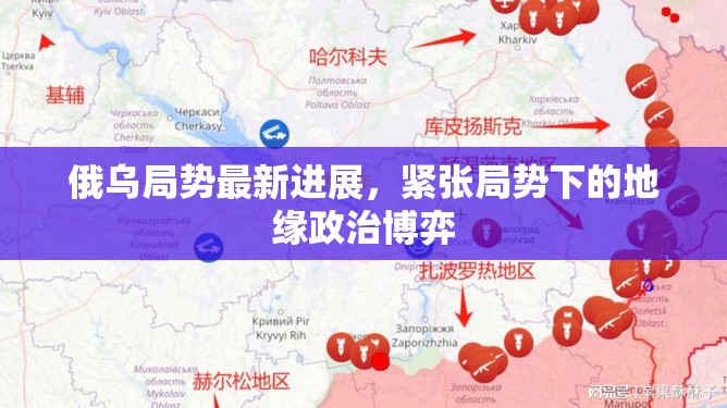 俄烏局勢最新進展，緊張局勢下的地緣政治博弈