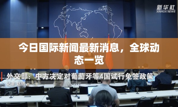 今日國(guó)際新聞最新消息，全球動(dòng)態(tài)一覽