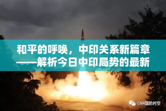 和平的呼喚，中印關(guān)系新篇章——解析今日中印局勢(shì)的最新動(dòng)態(tài)與全球影響