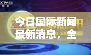 今日國(guó)際新聞最新消息，全球動(dòng)態(tài)一覽