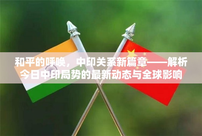 和平的呼喚，中印關(guān)系新篇章——解析今日中印局勢(shì)的最新動(dòng)態(tài)與全球影響