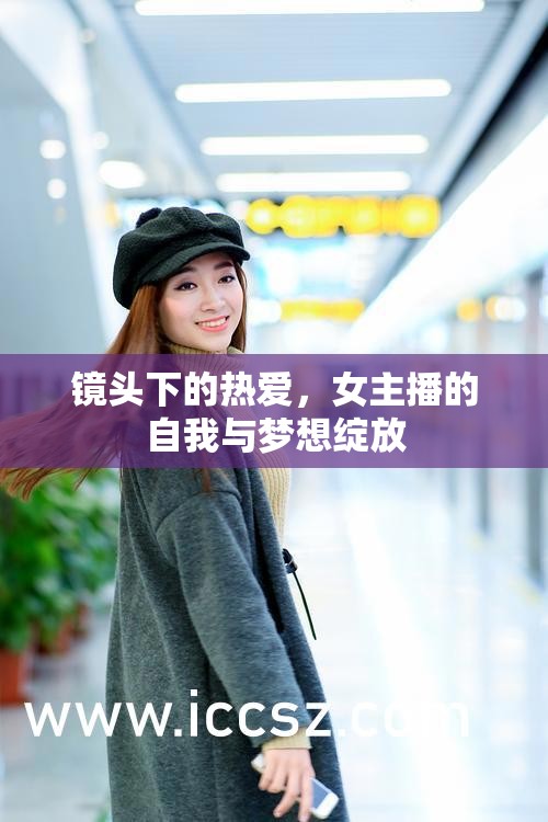 鏡頭下的熱愛，女主播的自我與夢想綻放