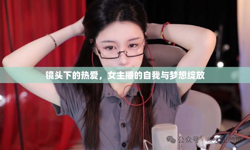 鏡頭下的熱愛，女主播的自我與夢想綻放