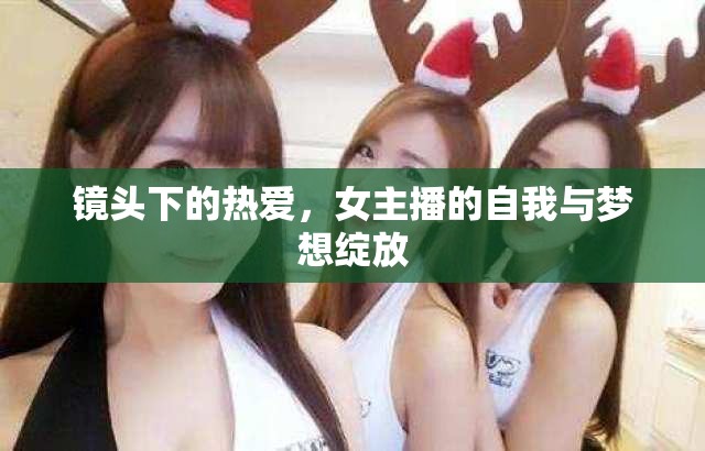 鏡頭下的熱愛，女主播的自我與夢想綻放