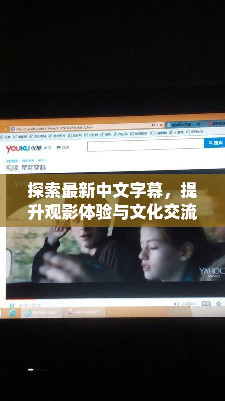 探索最新中文字幕，提升觀影體驗(yàn)與文化交流