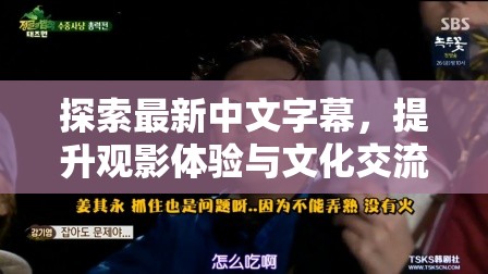 探索最新中文字幕，提升觀影體驗(yàn)與文化交流