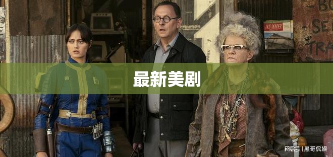 最新美劇