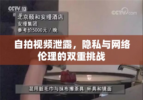 隱私泄露與網(wǎng)絡(luò)倫理，自拍視頻事件的反思