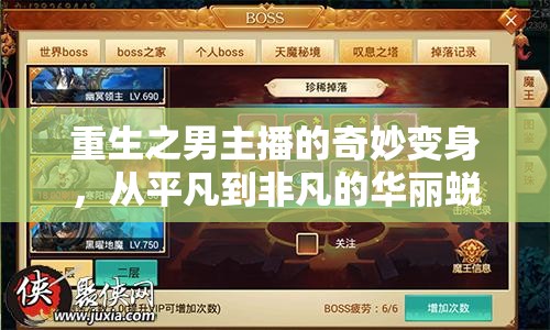 男主播的重生奇遇，從平凡到非凡的華麗轉(zhuǎn)變