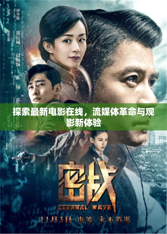 探索最新電影在線，流媒體革命與觀影新體驗