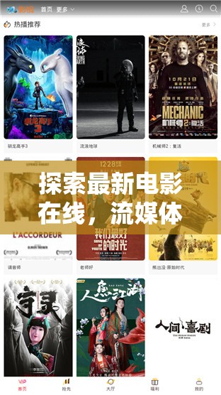 探索最新電影在線，流媒體革命與觀影新體驗