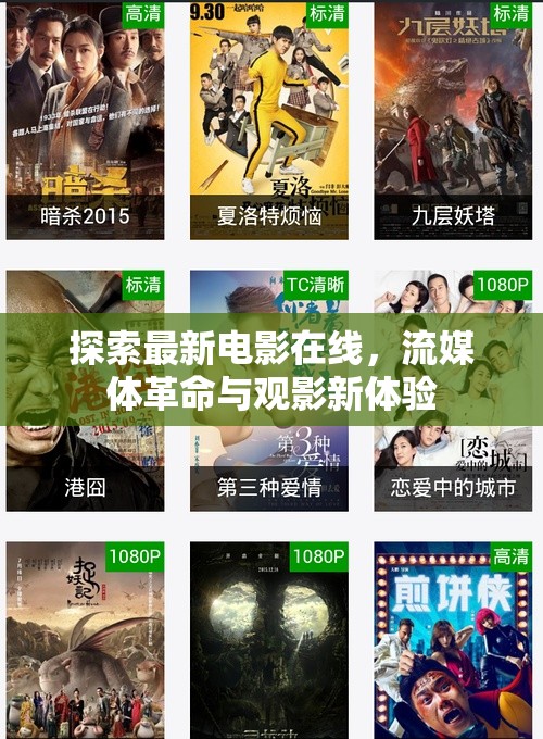 探索最新電影在線，流媒體革命與觀影新體驗