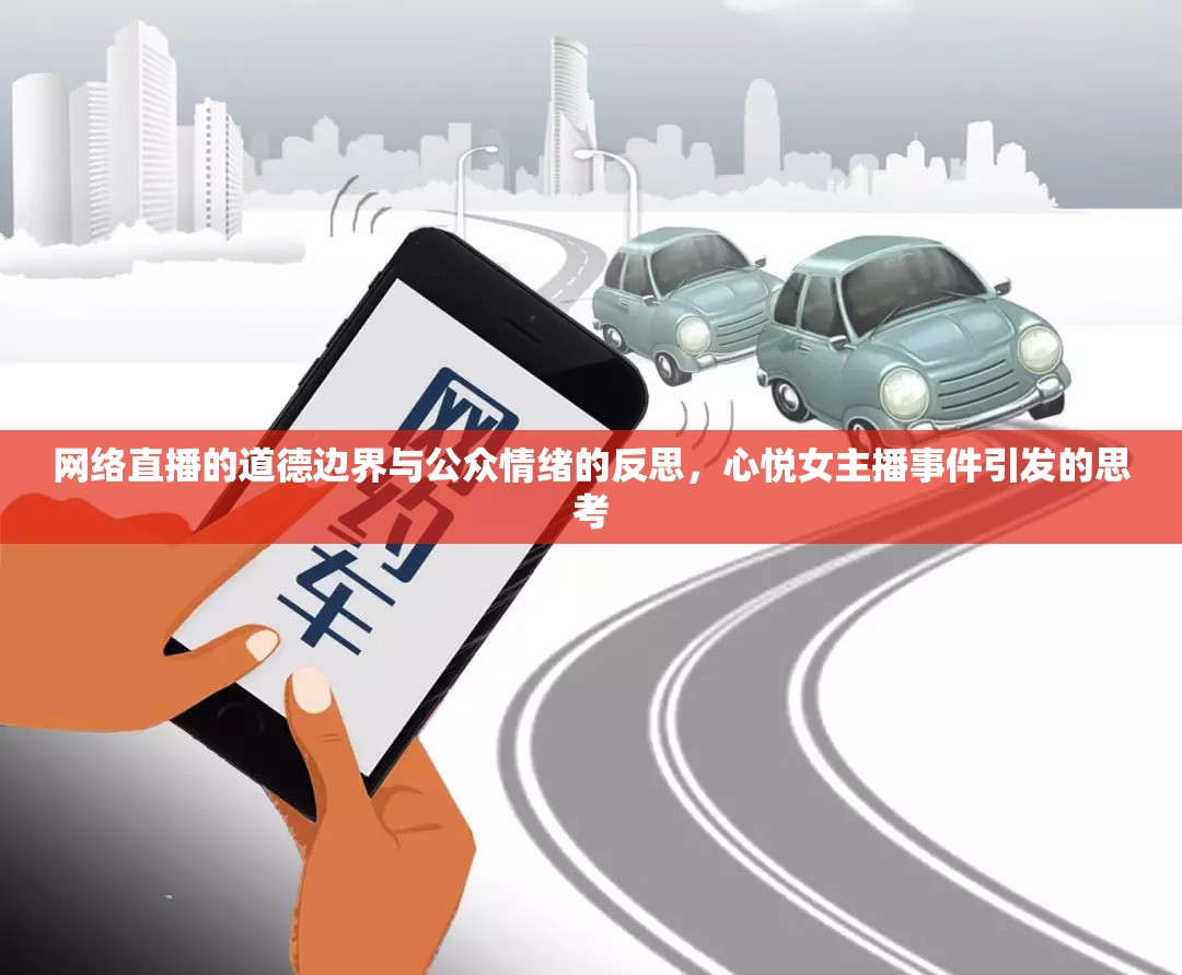網(wǎng)絡(luò)直播道德邊界探討，心悅女主播事件引發(fā)的公眾情緒反思