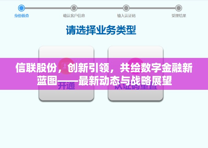 信聯(lián)股份，數(shù)字金融創(chuàng)新先鋒，繪制未來藍圖
