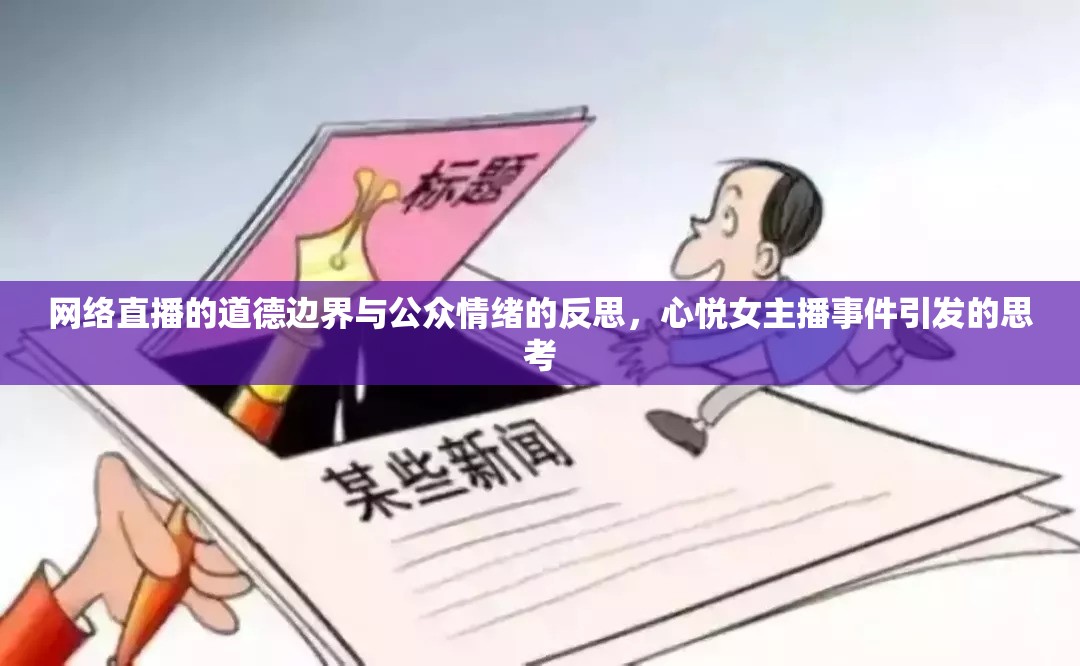 網(wǎng)絡(luò)直播道德邊界探討，心悅女主播事件引發(fā)的公眾情緒反思
