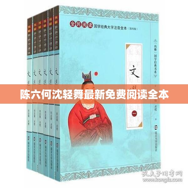 陳六何沈輕舞最新免費(fèi)閱讀全本