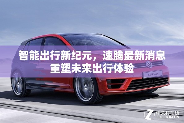 智能出行革命，速騰最新動(dòng)態(tài)引領(lǐng)未來出行新趨勢(shì)