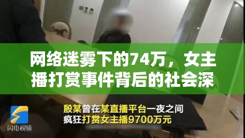 網(wǎng)絡(luò)迷霧下的74萬，女主播打賞事件背后的社會(huì)深思