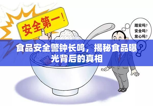 揭秘食品安全曝光，警鐘長鳴背后的真相
