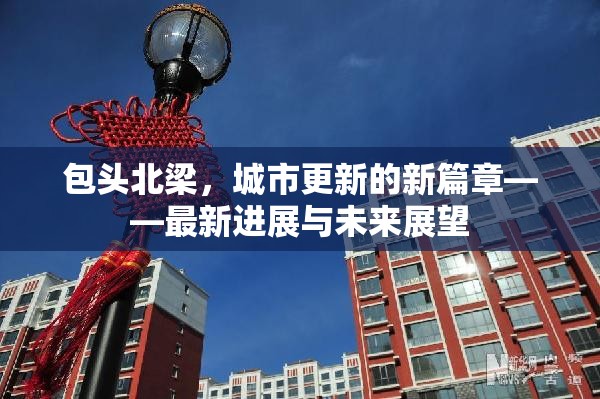 包頭北梁，城市更新的新篇章——最新進(jìn)展與未來展望