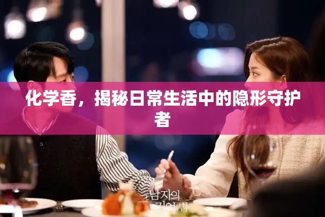 化學香，探索日常生活中的隱形守護者