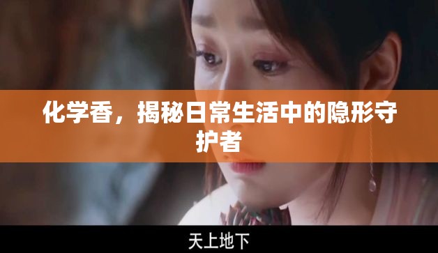 化學香，探索日常生活中的隱形守護者
