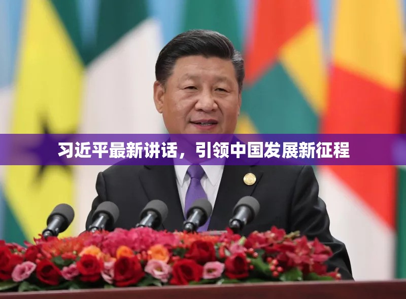 習(xí)近平新征程講話，引領(lǐng)中國(guó)發(fā)展新篇章