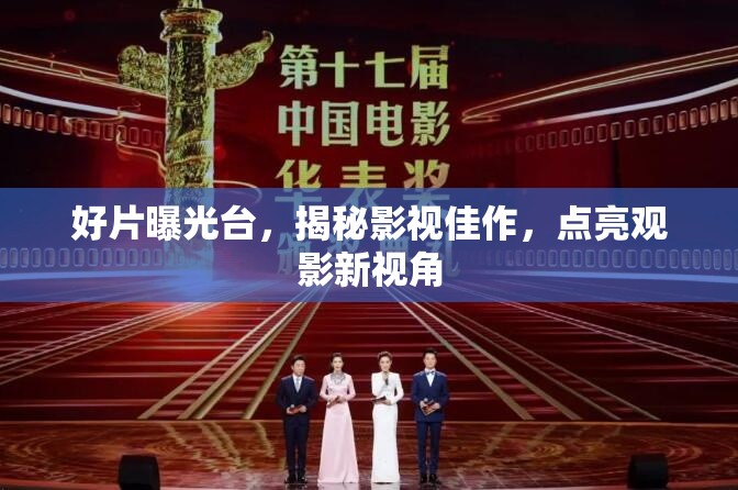 影視佳作揭秘，開啟觀影新視角