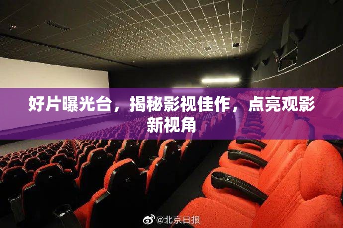 影視佳作揭秘，開啟觀影新視角