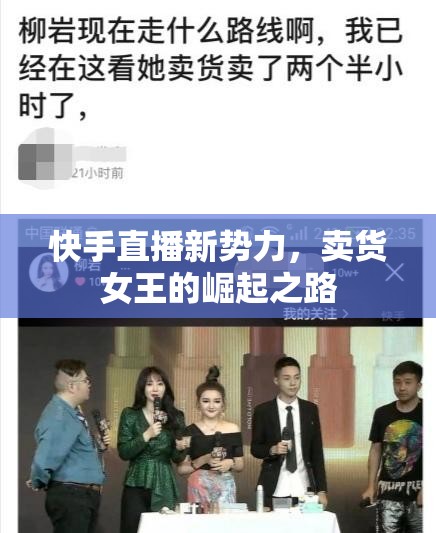 快手直播新勢力，賣貨女王的崛起之路