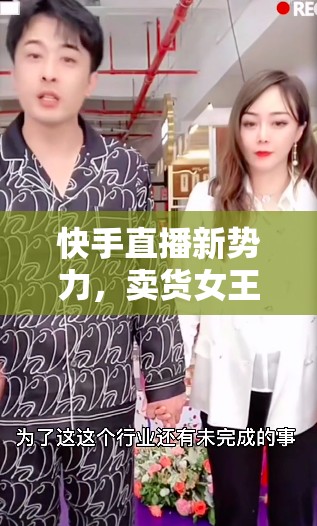 快手直播新勢力，賣貨女王的崛起之路