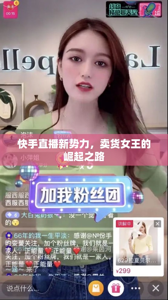 快手直播新勢力，賣貨女王的崛起之路