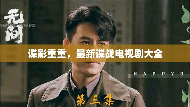 諜戰(zhàn)風(fēng)云，電視劇集錦