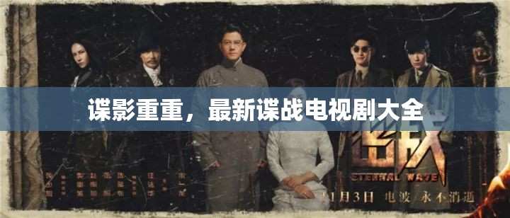 諜戰(zhàn)風(fēng)云，電視劇集錦