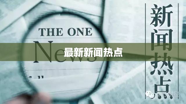 今日焦點，最新新聞熱點概覽