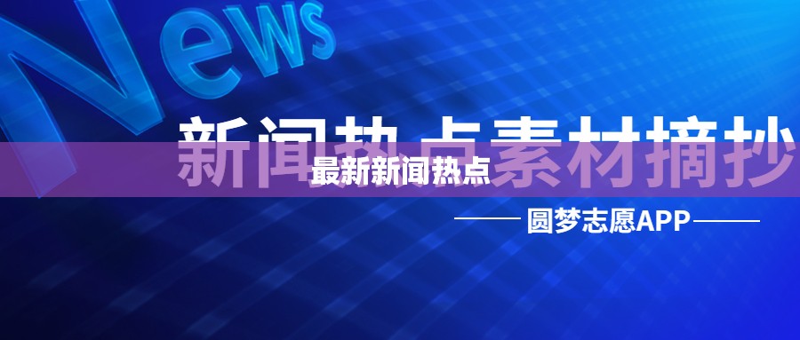 今日焦點，最新新聞熱點概覽