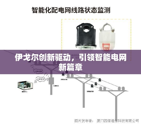 伊戈爾創(chuàng)新驅(qū)動，引領(lǐng)智能電網(wǎng)新篇章