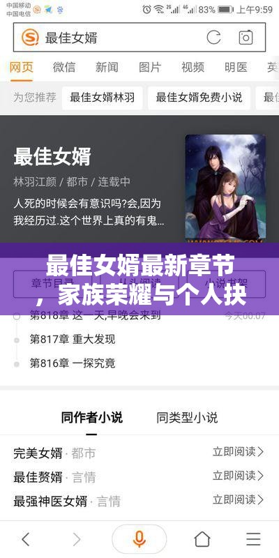 家族榮耀與個(gè)人抉擇，最佳女婿最新章節(jié)解讀