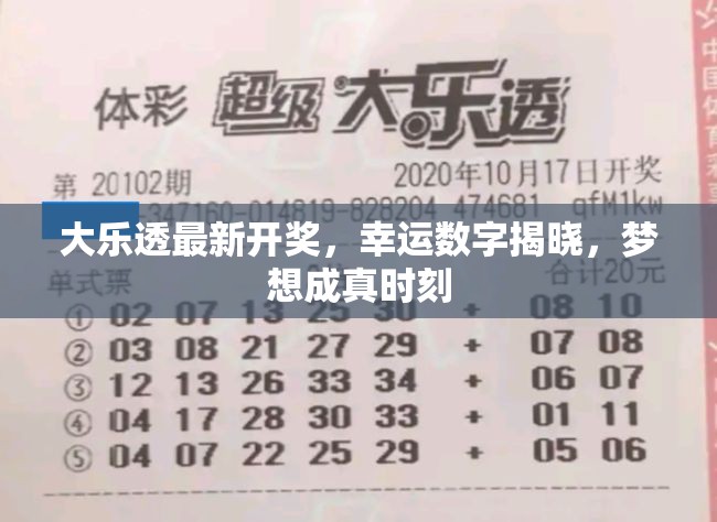 大樂透開獎結(jié)果揭曉，幸運數(shù)字帶來夢想成真