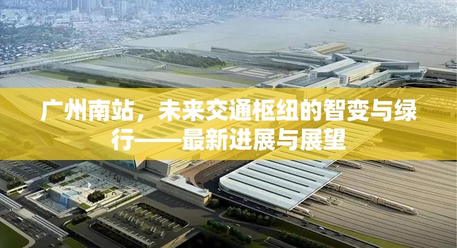 廣州南站，未來(lái)交通樞紐的智變與綠行——最新進(jìn)展與展望