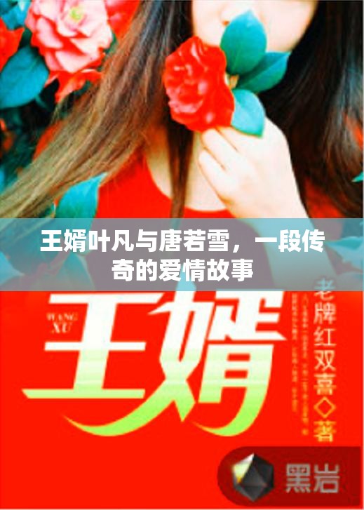 王婿葉凡與唐若雪，一段傳奇的愛情故事