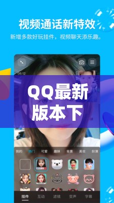 QQ新版下載全攻略，暢享通信與新特性