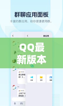 QQ新版下載全攻略，暢享通信與新特性