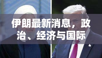 伊朗動(dòng)態(tài)，政治經(jīng)濟(jì)與國(guó)際關(guān)系的最新進(jìn)展