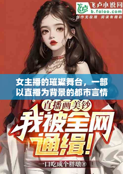 璀璨直播，都市言情的幕后故事
