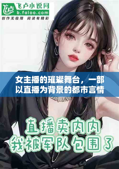 璀璨直播，都市言情的幕后故事