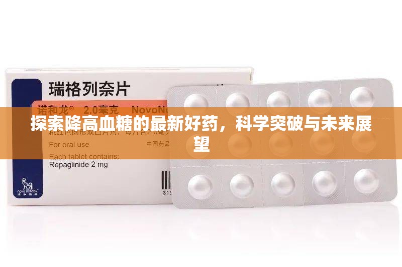 探索降高血糖的最新好藥，科學突破與未來展望